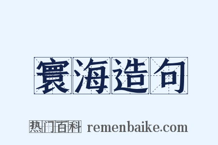 寰海造句是什么意思的图片